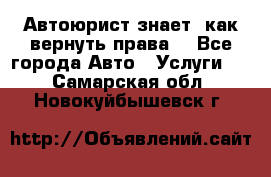 Автоюрист знает, как вернуть права. - Все города Авто » Услуги   . Самарская обл.,Новокуйбышевск г.